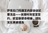 萨克拉门托国王内部会议纪要流出——关键时刻官宣签约，欧篮联使命明确，球队文化再被提及的简单介绍-开云